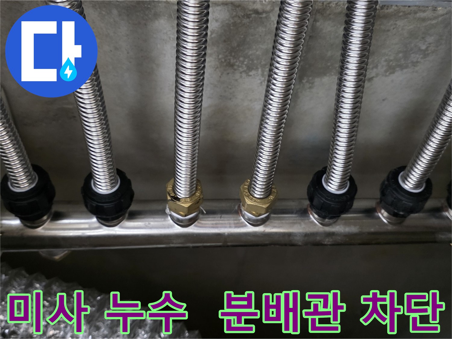 미사강변 누수 - 스테인리스 분배관으로 교체 후 누수 완벽 차단!