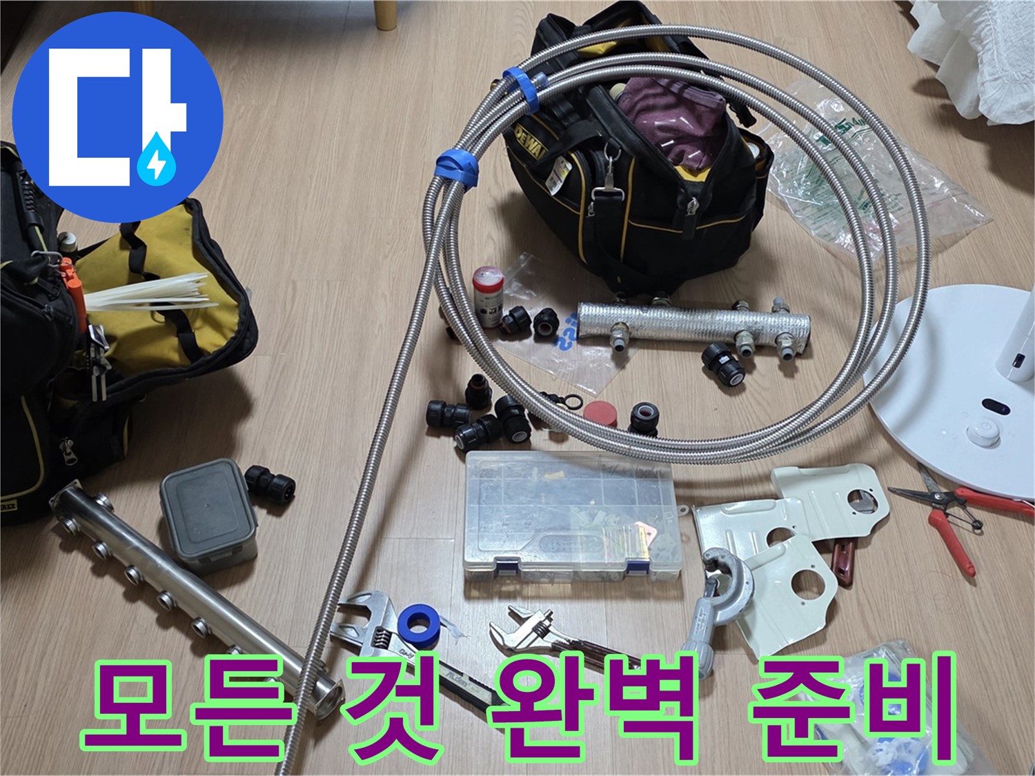 미사강변 리버뷰자이 - 분배기 교체 준비 완료 - 필요한 모든 것 완벽 준비