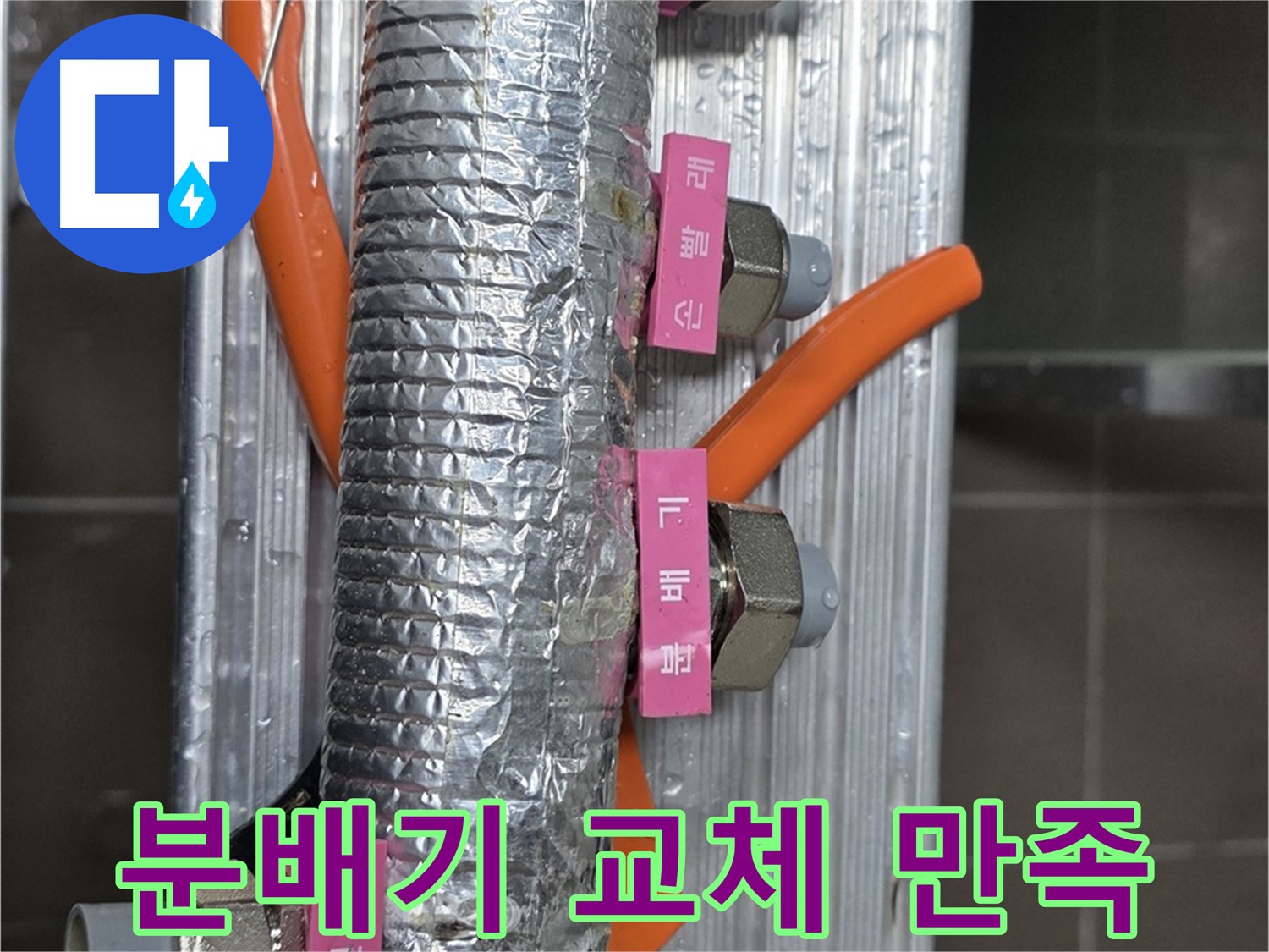 미사강변 선동에서 난방 분배기 교체 후 고객 만족 - 고객님의 만족을 최우선으로 생각합니다.