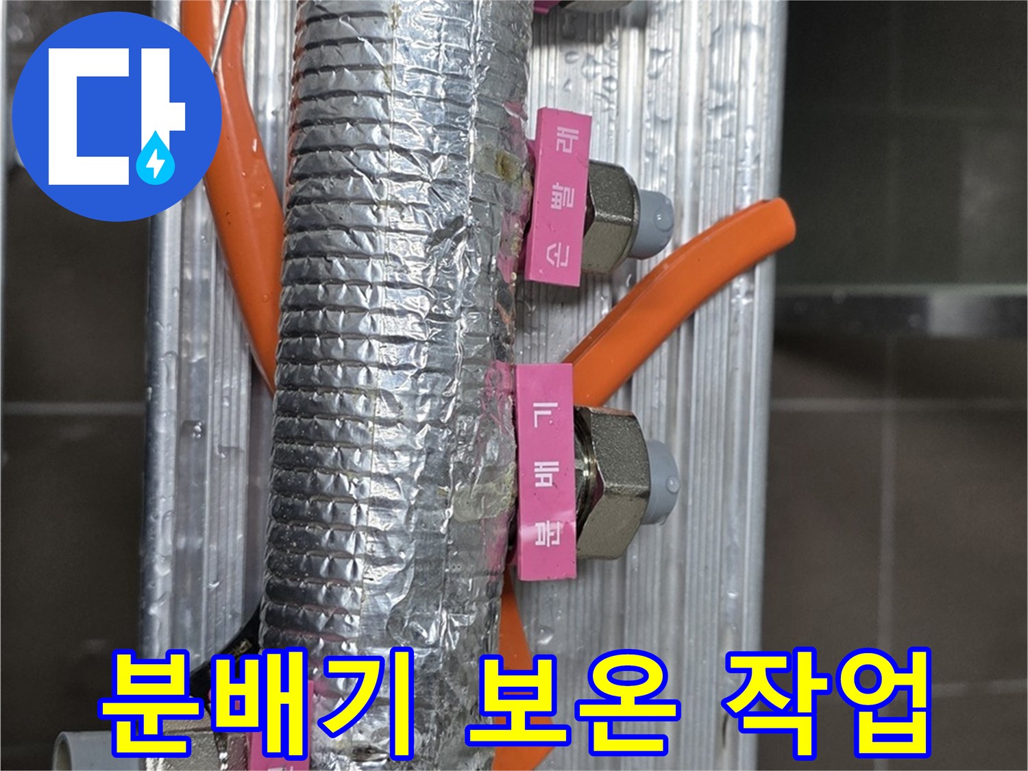미사강변 선동에서 난방 분배기 보온 작업 중 - 꼼꼼하게 보온재를 감싸 열 손실을 최소화합니다.