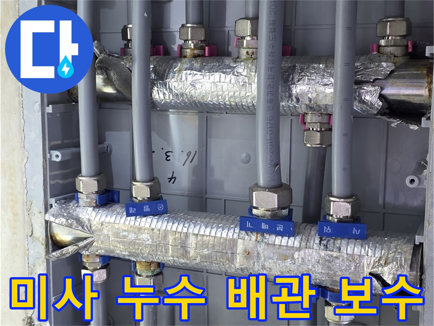 미사강변 아파트 누수 배관 보수 - 숙련된 기술로 누수 문제 완벽하게 해결