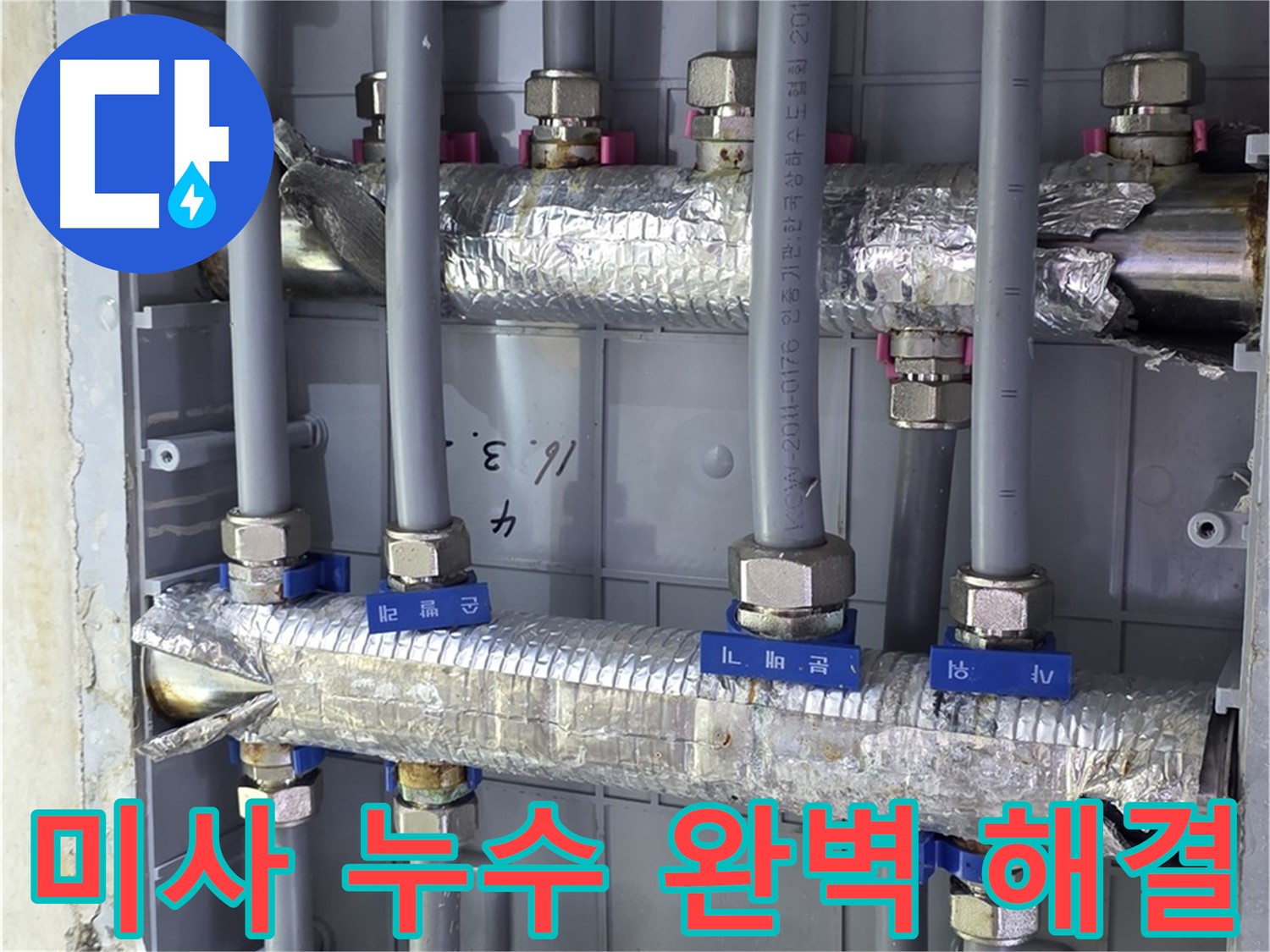 미사강변 아파트 누수 완벽 해결 - 꼼꼼한 시공으로 누수 걱정 없이!