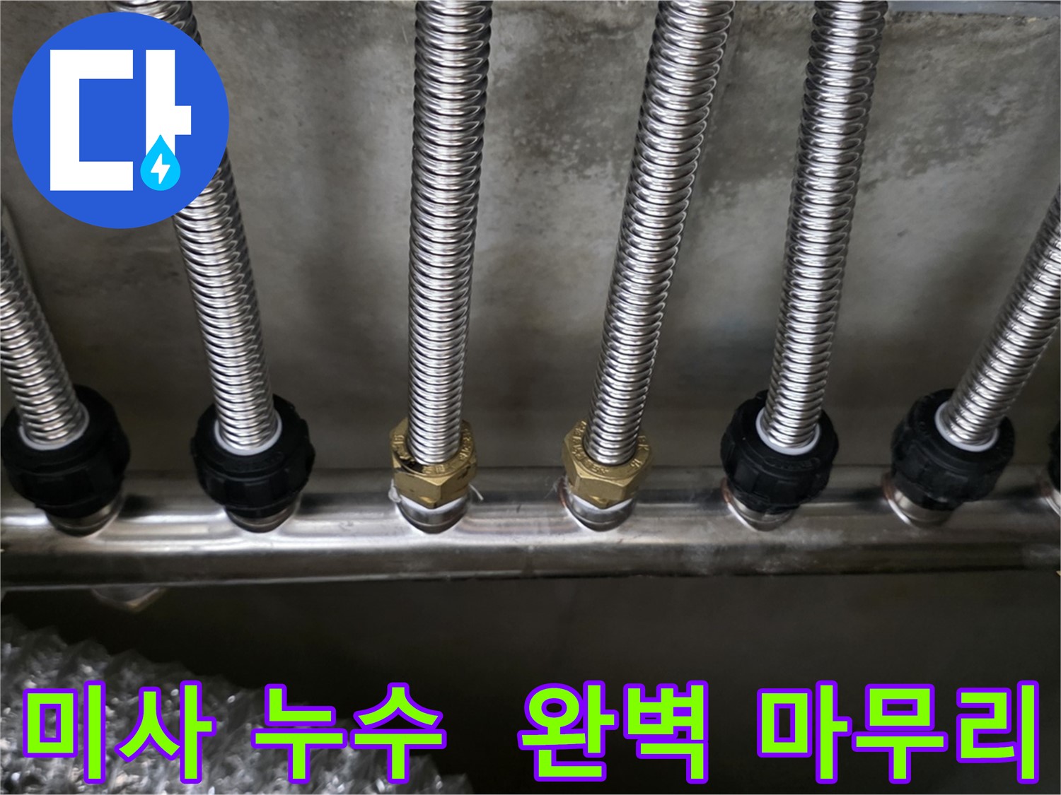 미사강변로 누수 - 스테인리스 분배관으로 교체 후 완벽하게 마무리된 모습