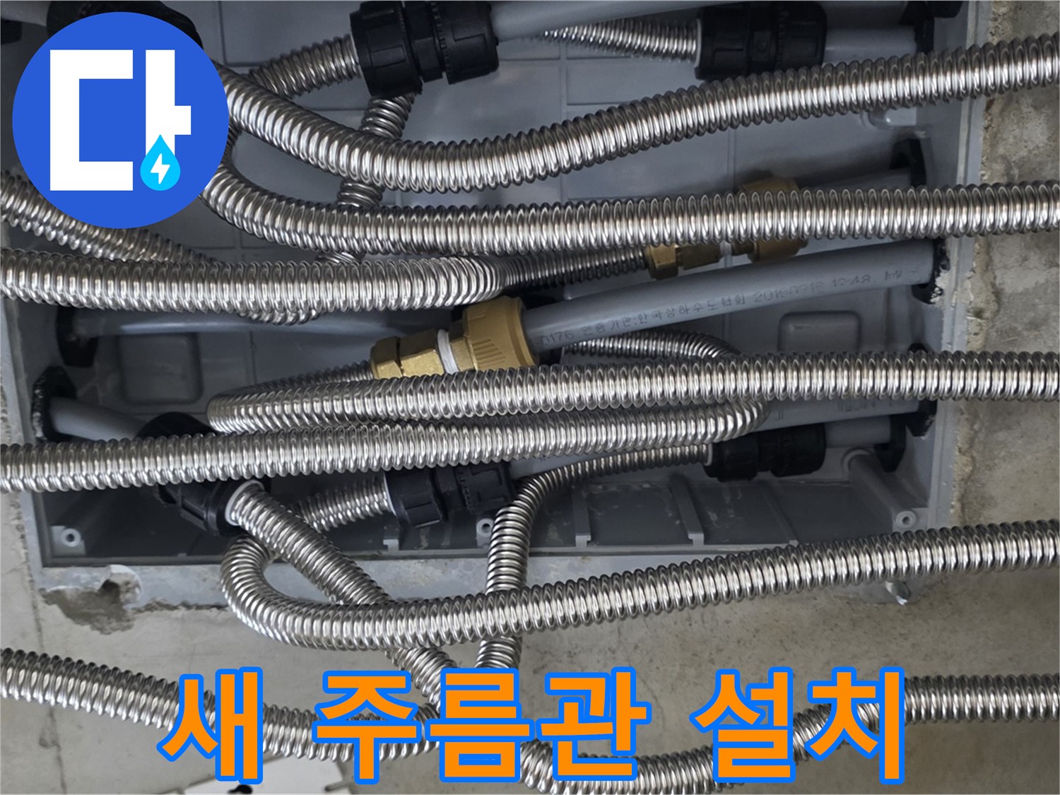 미사강변리버뷰자이 102동 - 튼튼한 새 스테인리스 주름관 설치 완료