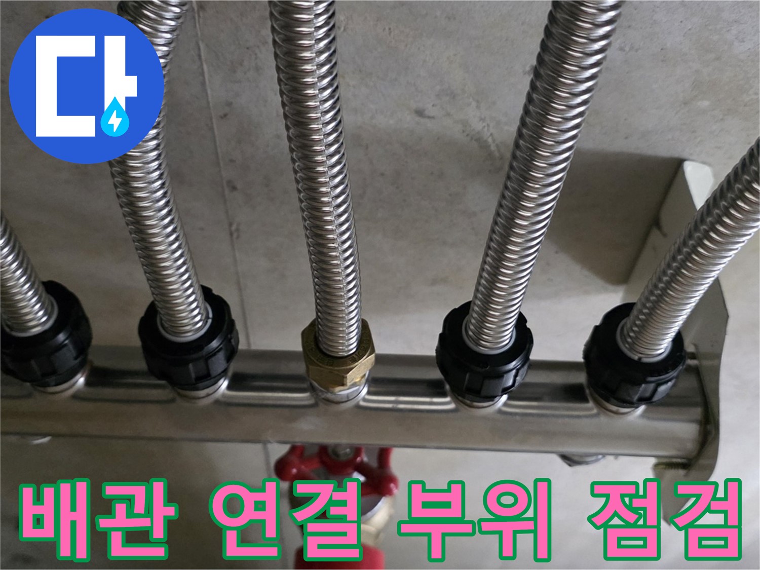 미사강변리버뷰자이 누수 - 배관 연결 부위를 꼼꼼하게 점검하는 모습입니다.