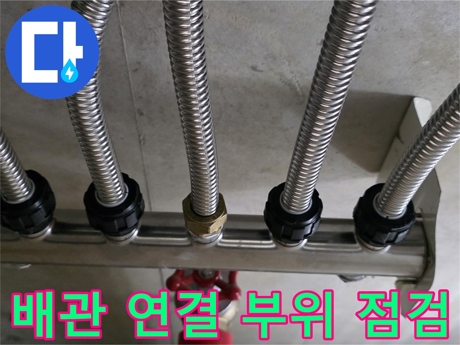 선동 미사강변리버뷰자이 누수 - 배관 연결 부위를 꼼꼼하게 점검하는 모습입니다.