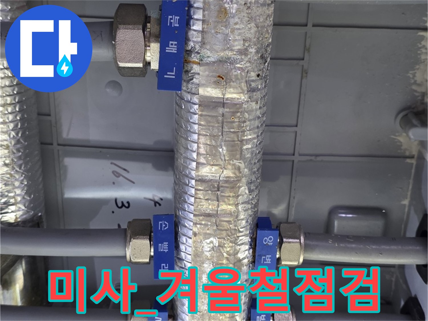 하남 미사 아파트 - 난방 분배기 보온재 관리, 겨울철 필수 점검 사항