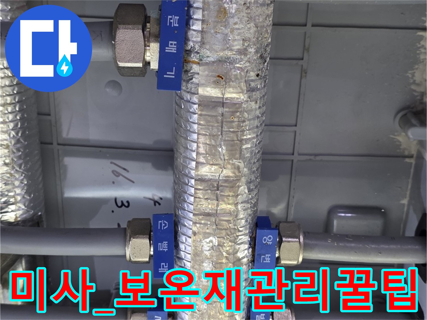 하남 미사 아파트 - 난방 분배기 보온재 관리 꿀팁 대방출