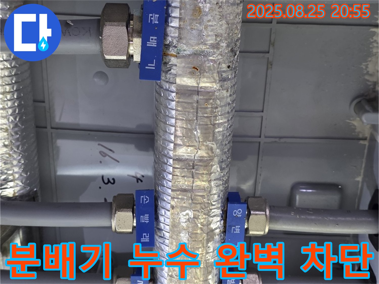 하남 미사강변리버뷰자이 아파트 직수 분배기 누수 - 완벽하게 누수를 차단한 모습을 담은 이미지