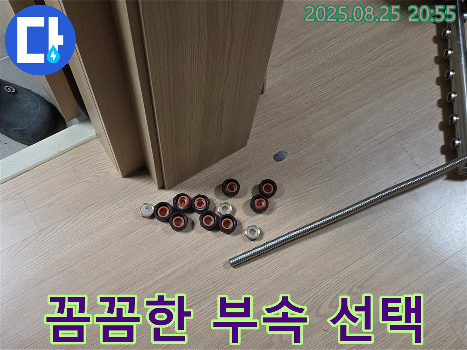 하남시 선동 미사강변 102동 누수 현장에서 누수 부위에 맞는 최적의 부속을 신중하게 선택하고 있습니다 - 품질 좋은 부속만이 완벽한 누수 해결을 보장합니다.