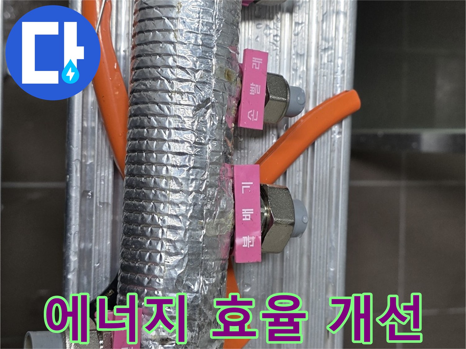 하남시 선동에서 난방 분배기 에너지 효율 개선 - 꼼꼼한 시공으로 에너지 낭비를 줄입니다.