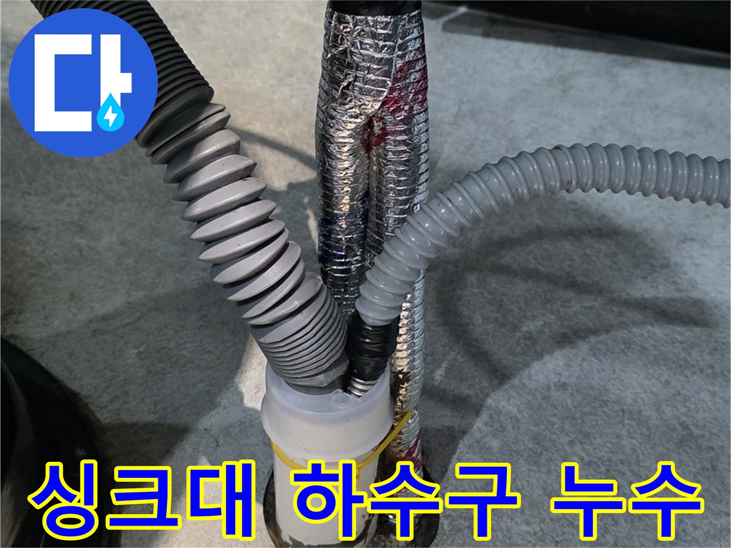 감정동 누수 - 싱크대 하수구 누수 문제를 전문적으로 해결하는 모습입니다.