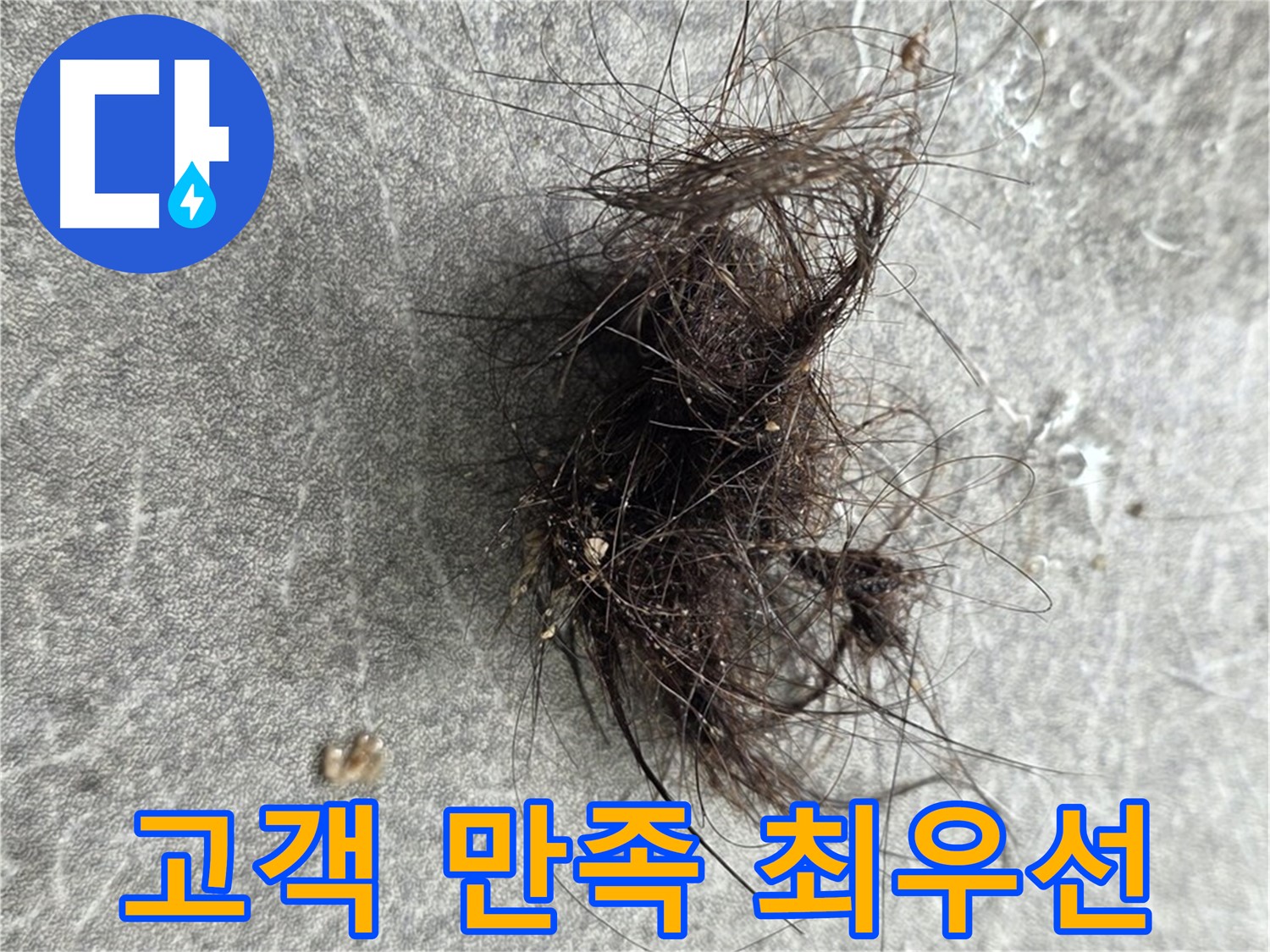고객 만족 최우선 - 고객님의 만족을 위해 최선을 다하는 누수 전문가.