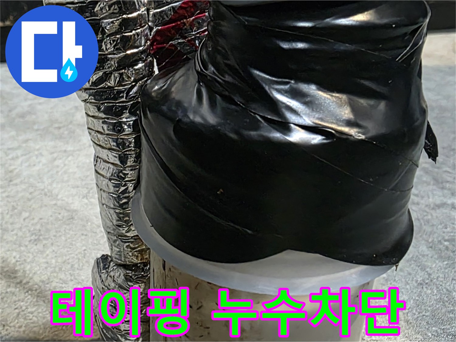 김포 감정동 누수 현장 - 누수 부위 테이핑 마감 처리로 확실하게 누수 차단