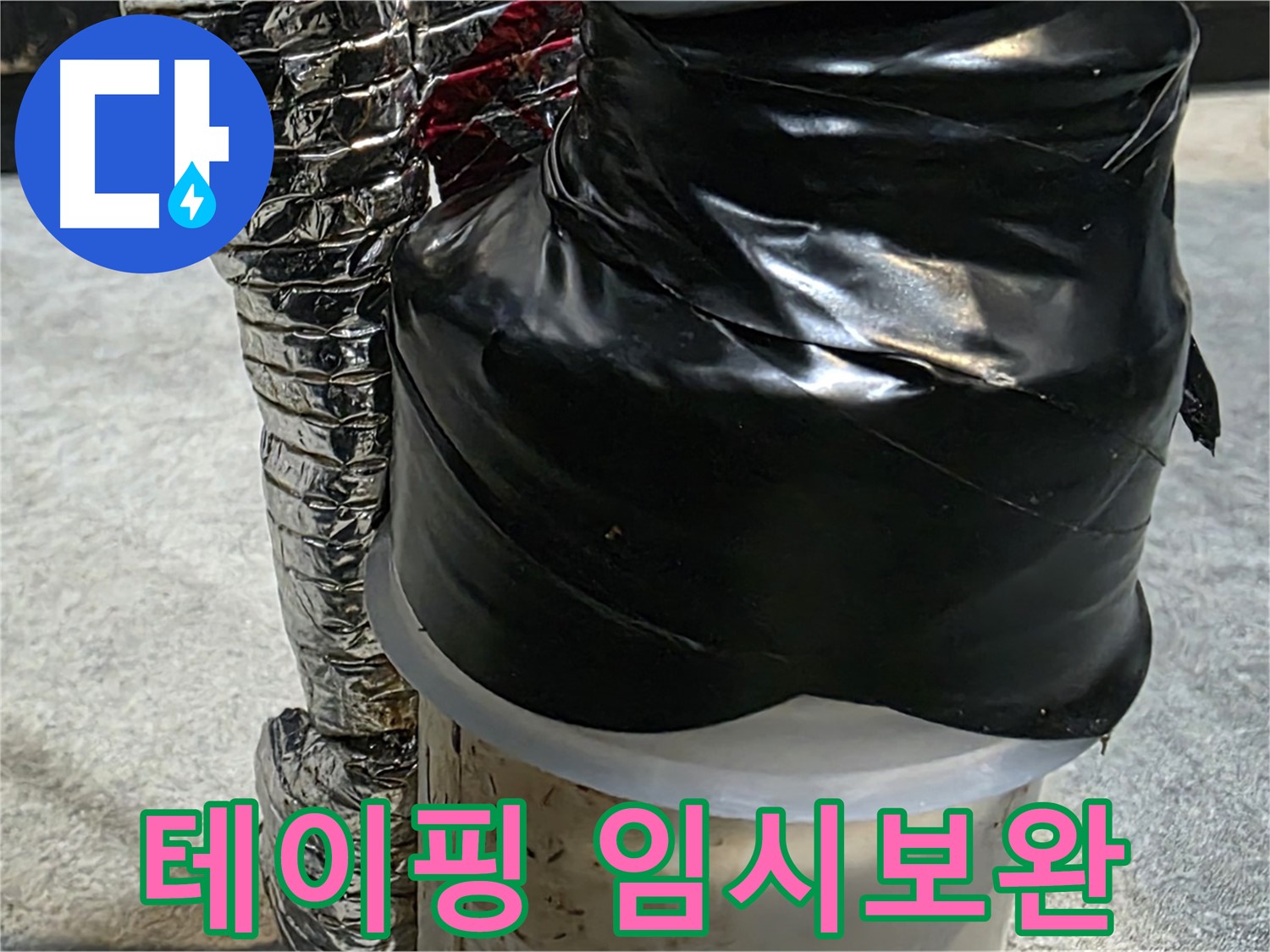 김포 감정동 누수 현장 - 배관 누수 부위를 테이핑으로 임시 보완한 모습