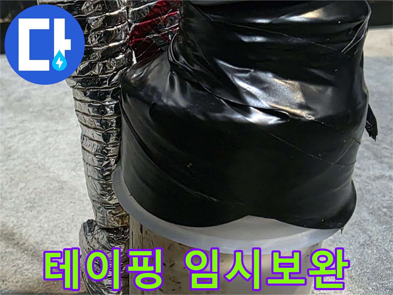 김포 감정동 누수 현장 - 배관 누수 부위를 테이핑으로 임시 보완한 모습