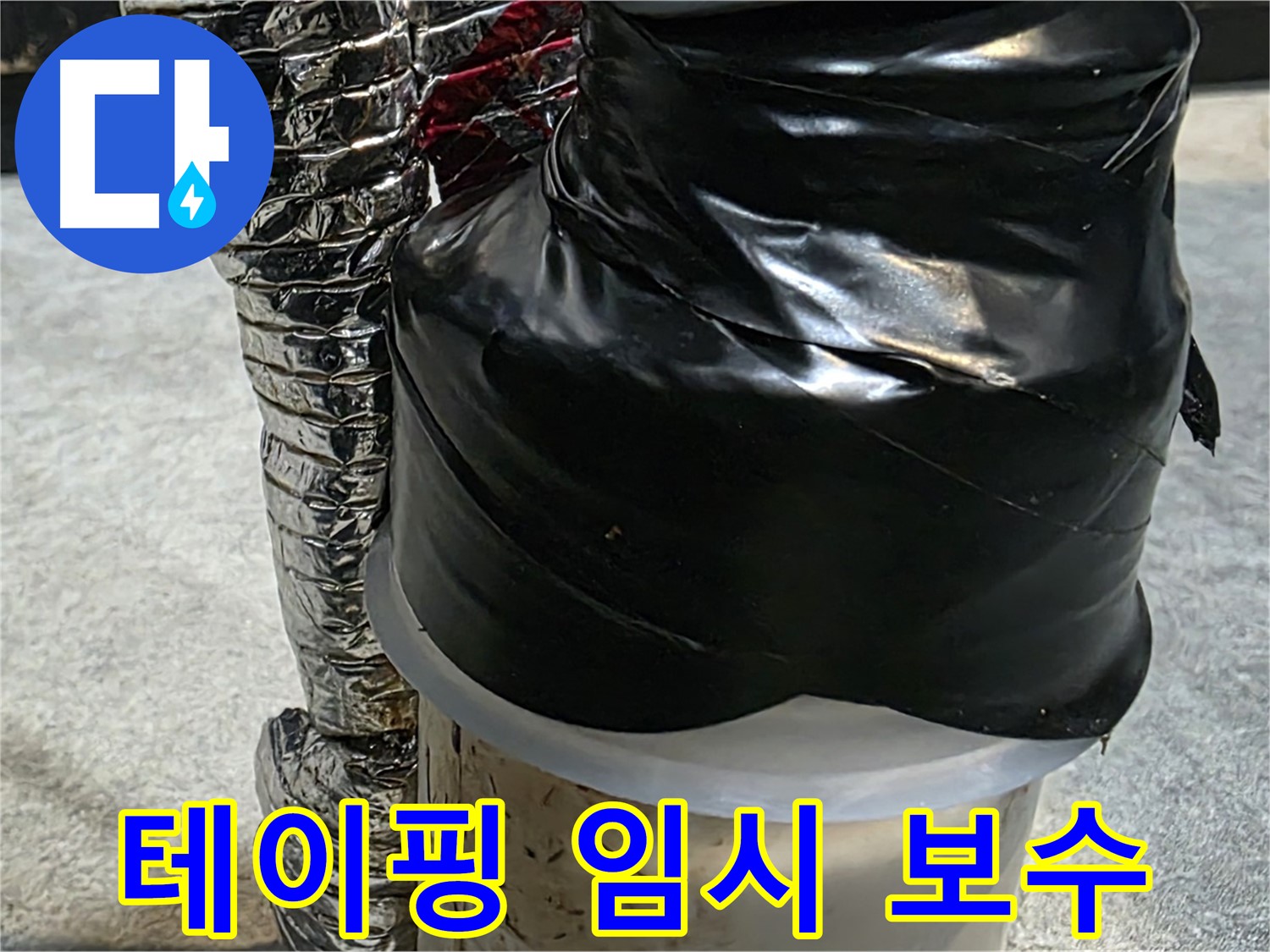 김포 구래동 누수 현장 - 누수된 배관을 테이핑으로 꼼꼼하게 임시 보수하는 모습