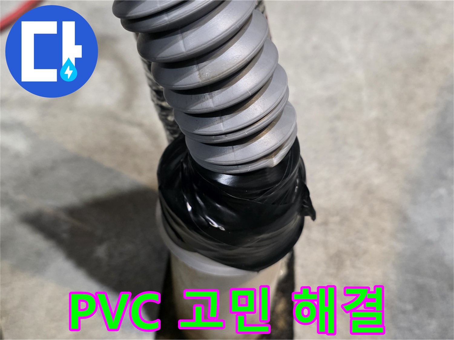 김포 누수 - PVC 배관 누수, 더 이상 고민하지 마세요! 저희가 해결해 드립니다.