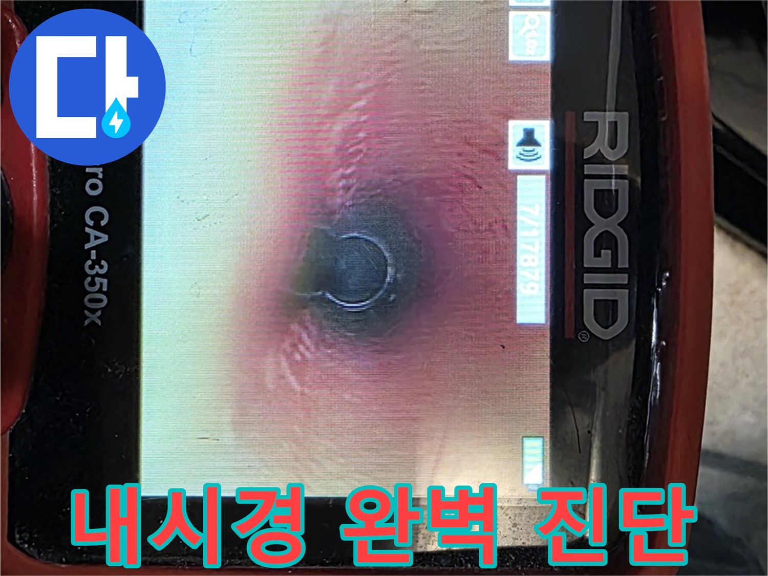 김포 누수 - 내시경 카메라를 사용하여 배관 내부를 완벽하게 진단하고 누수 문제를 해결합니다.