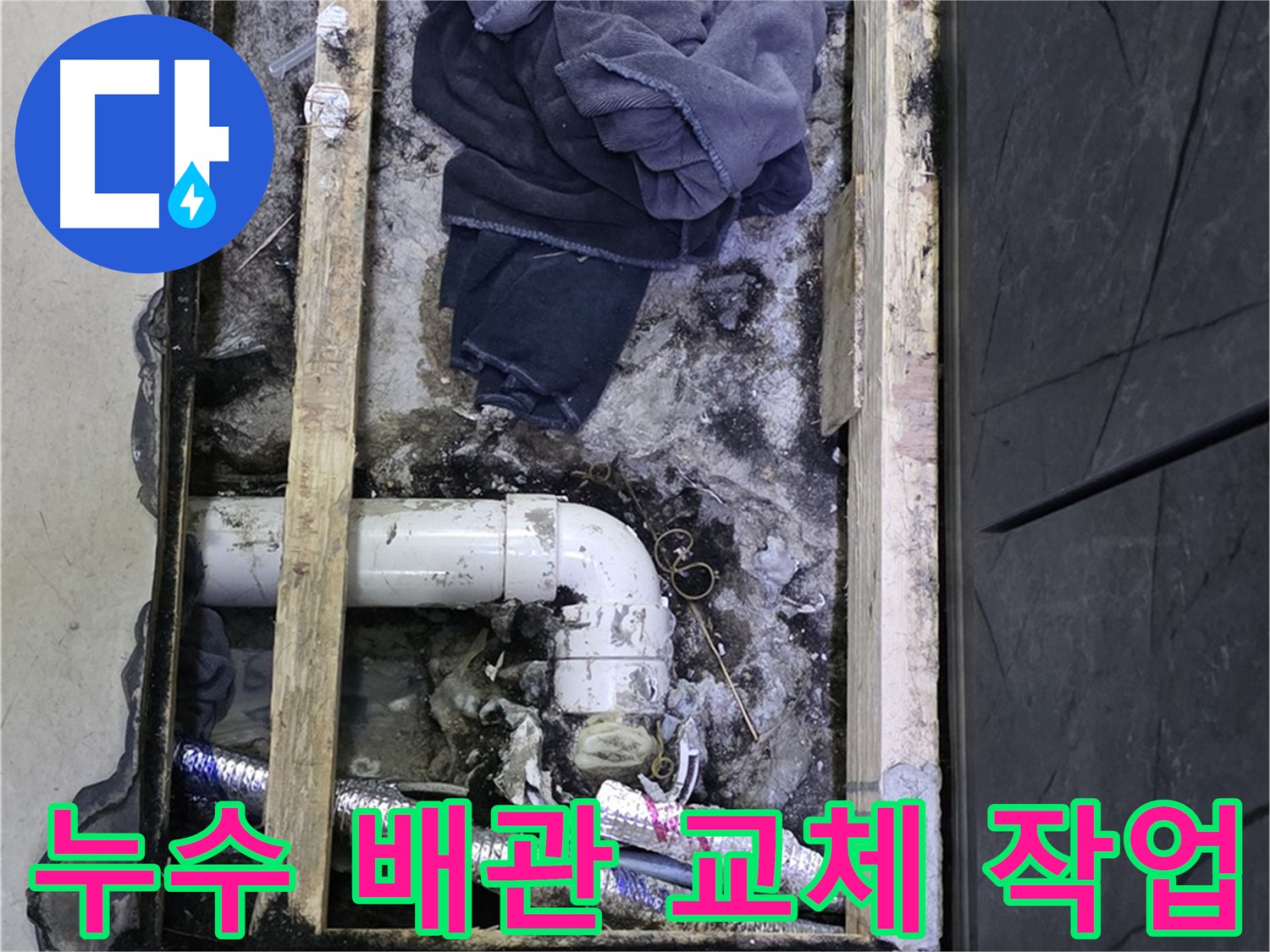 김포 누수 - 노후된 배관을 새 배관으로 교체하여 누수 문제를 근본적으로 해결