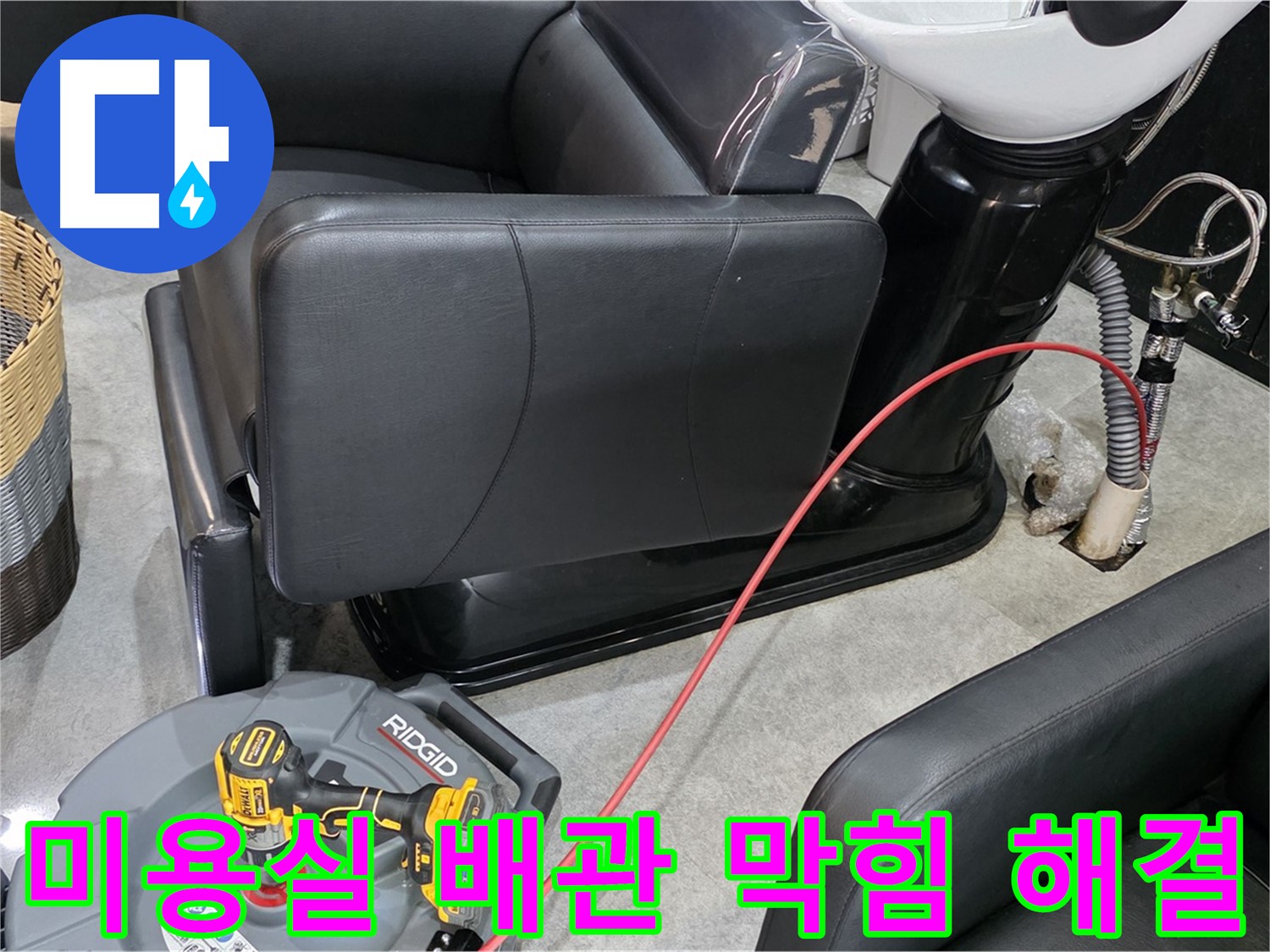 김포 누수 전문가가 미용실 배관 막힘을 완벽하게 해결해 드립니다 - 정확한 진단과 꼼꼼한 시공으로 누수 걱정 없이 편안하게 영업하세요.