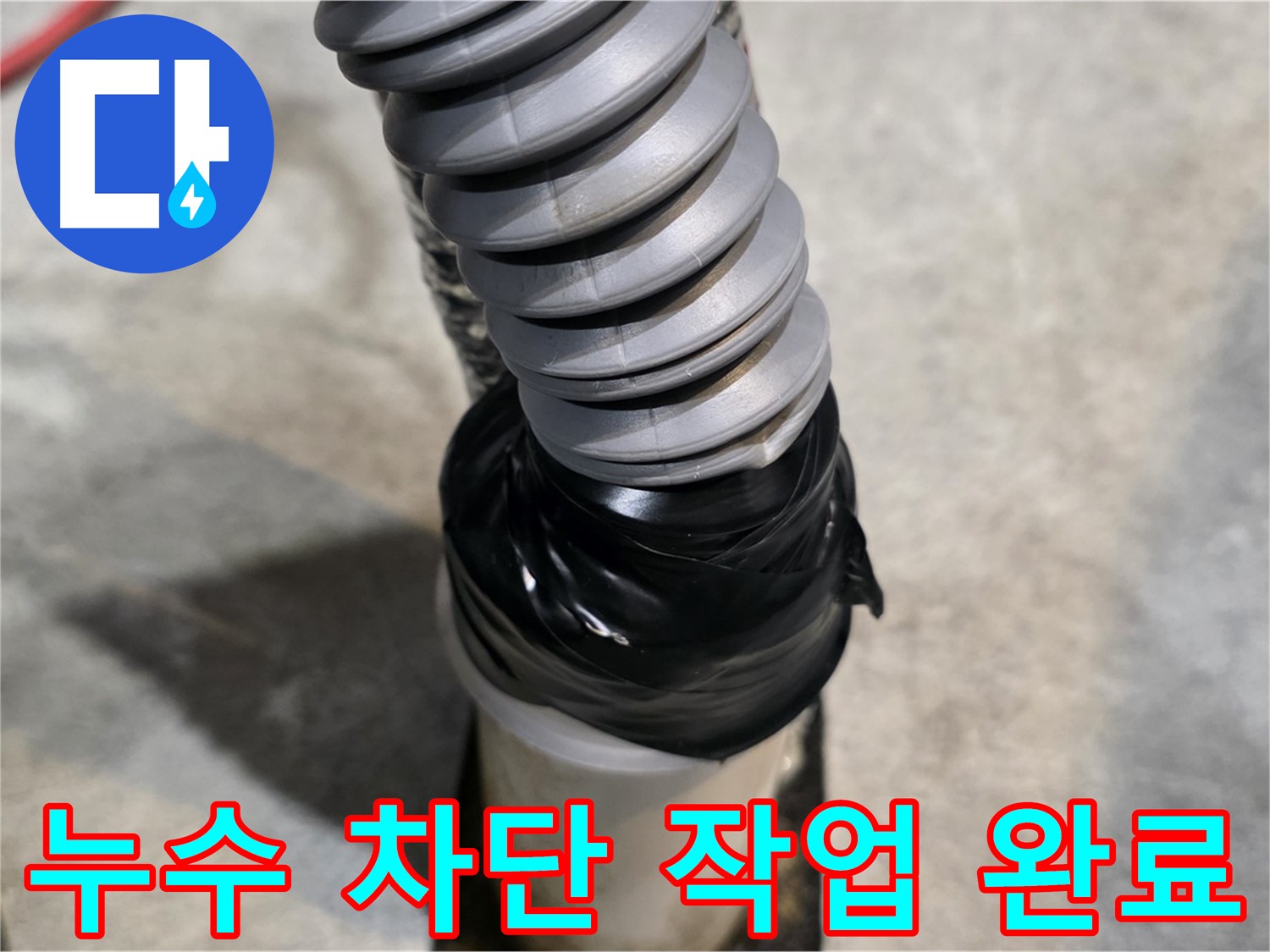 김포 누수 전문가의 꼼꼼한 시공으로 누수 걱정 끝! - 누수 차단 작업을 완벽하게 완료했습니다.