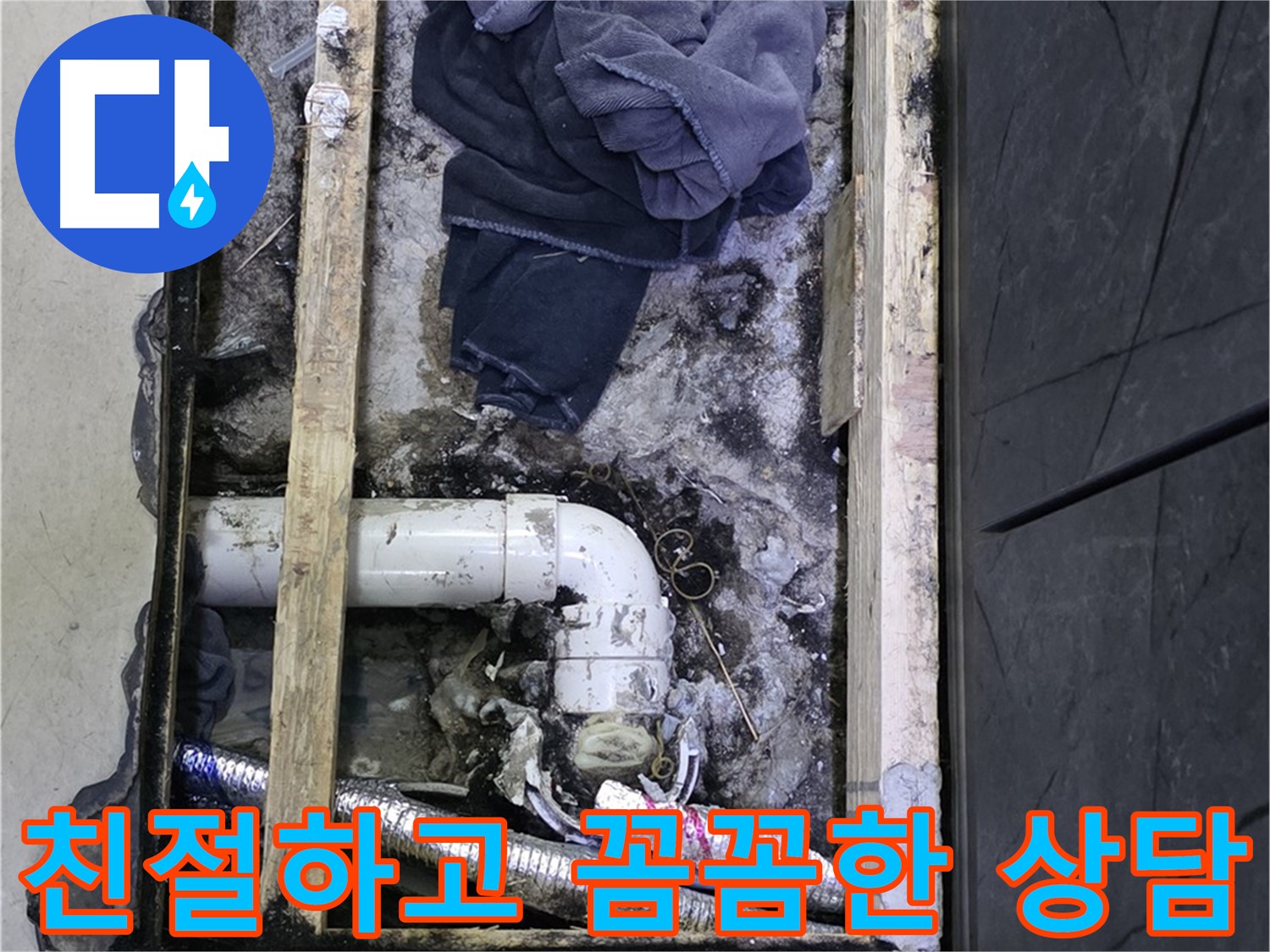 김포 누수 - 친절하고 꼼꼼한 상담으로 고객님의 궁금증을 해결해 드립니다.