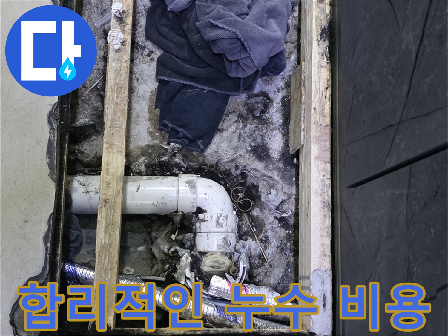 김포 누수 - 합리적인 비용으로 누수 문제를 해결해 드립니다.