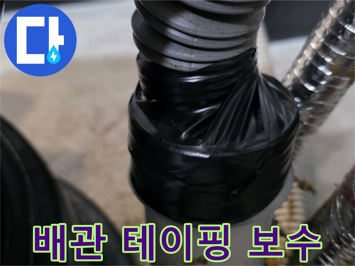 김포 구래동 환풍기 배관 연결부 누수 테이핑 보수 시공 사진