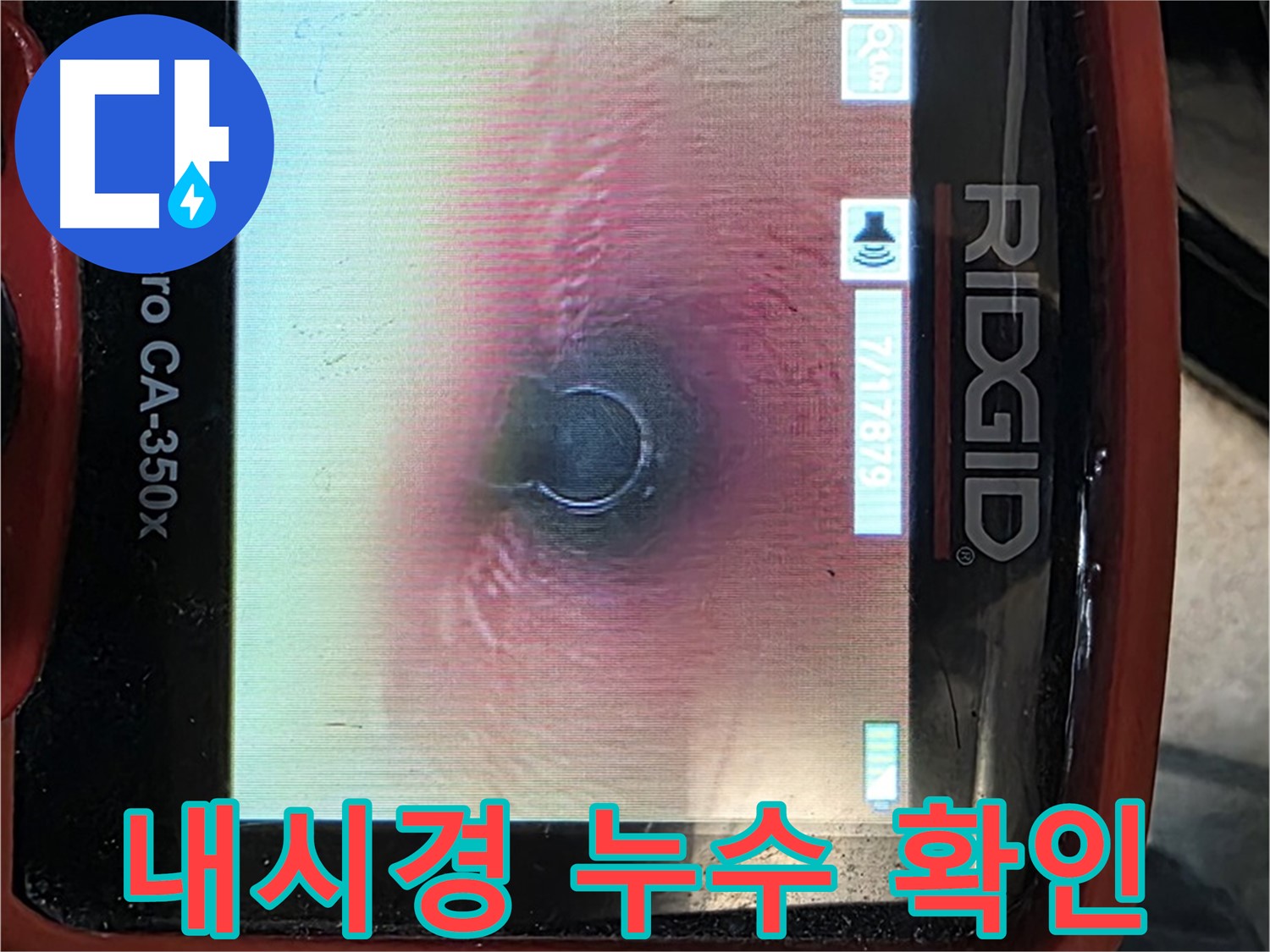 김포 누수탐지 - 내시경 카메라를 사용하여 정확한 누수 지점을 찾아내고 문제를 해결합니다.