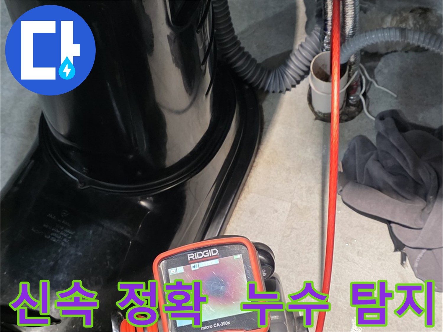 김포 누수탐지 - 신속하고 정확한 누수 탐지로 고객님의 만족을 최우선으로 생각합니다.