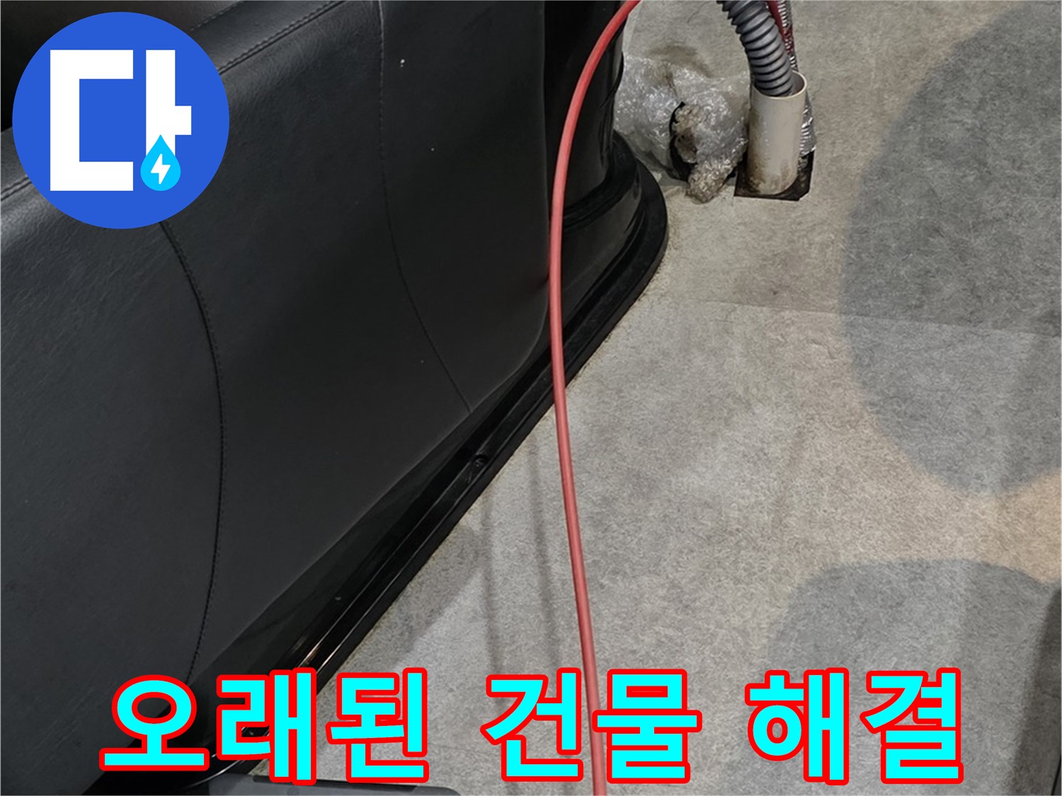 김포 대곶면 미용실 누수 - 오래된 건물 누수도 문제 없이 해결하는 누수 전문가