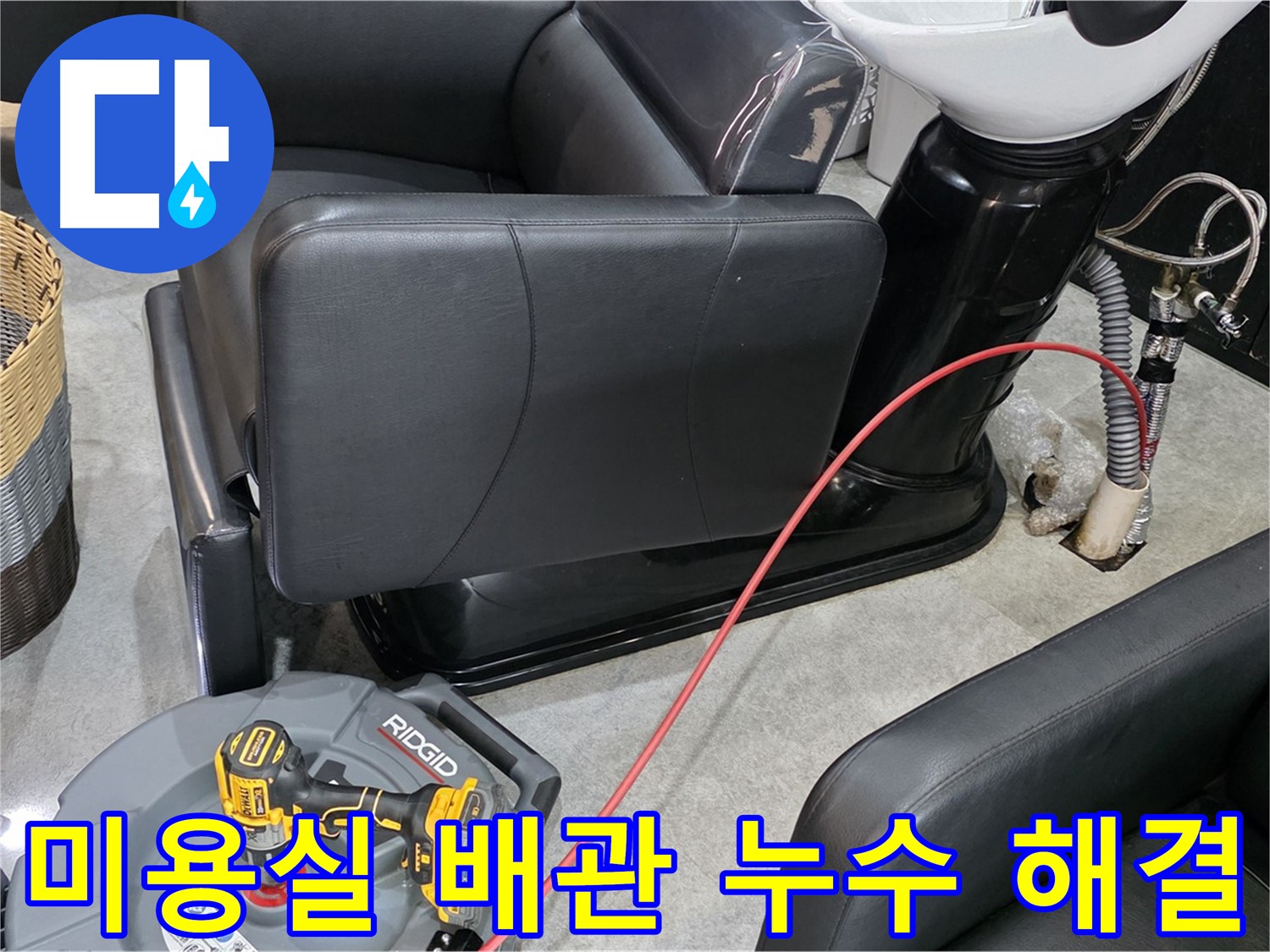 김포 ○○동 미용실 배관 누수 완벽 해결 - 꼼꼼한 시공으로 누수 걱정 없이 안심하고 영업하세요.
