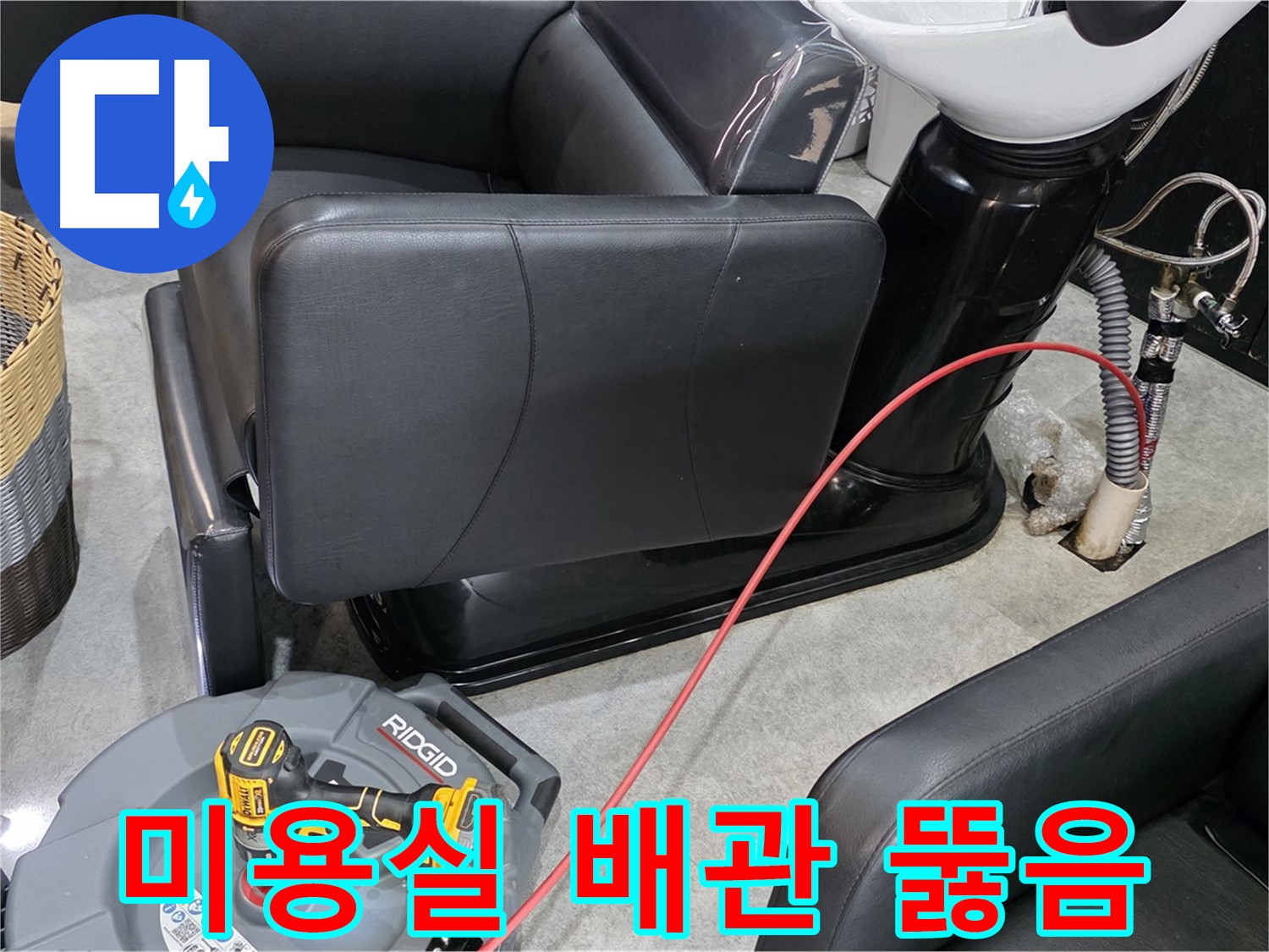 김포 ○○동 미용실 배관 막힘 해결 - 전문 장비로 꽉 막힌 배관을 시원하게!