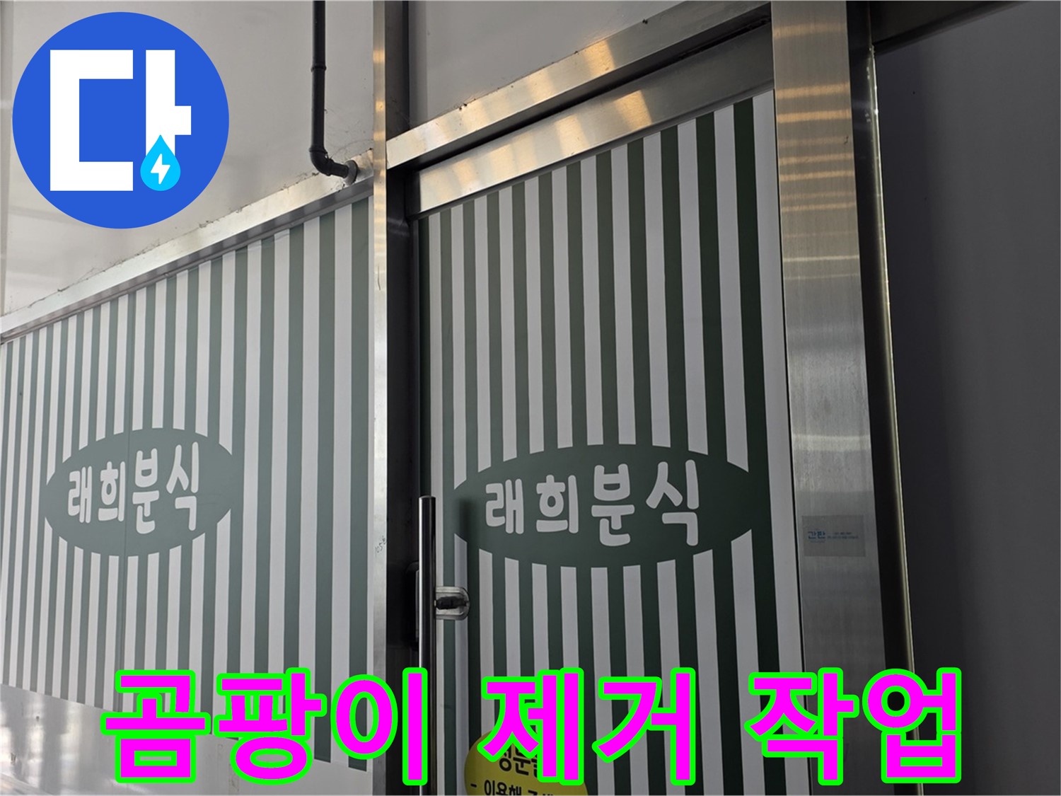 김포 래희분식 누수 - 누수 부위 주변 곰팡이 깨끗하게 제거