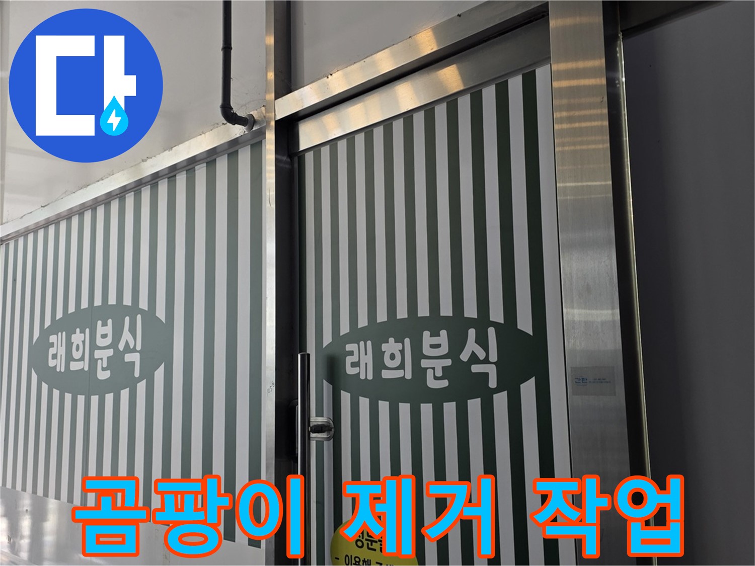 김포 래희분식 누수 - 누수 부위 주변 곰팡이 깨끗하게 제거