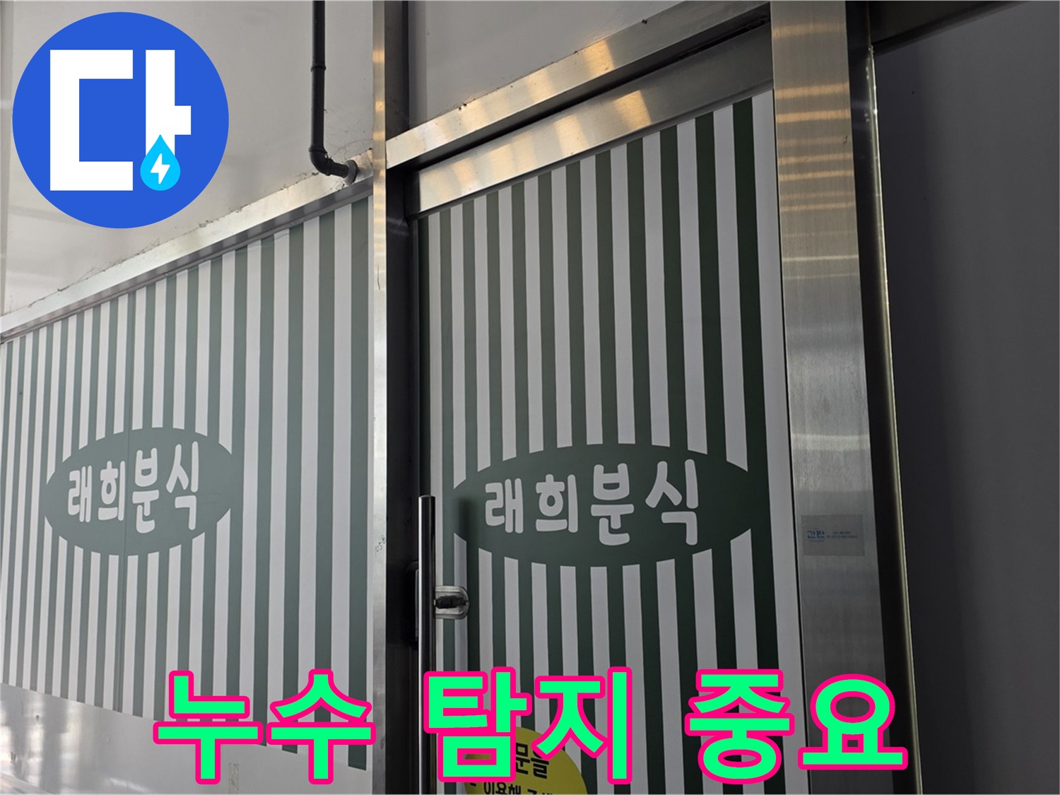 김포 래희분식 누수 - 누수 탐지 비용 아끼면 손해