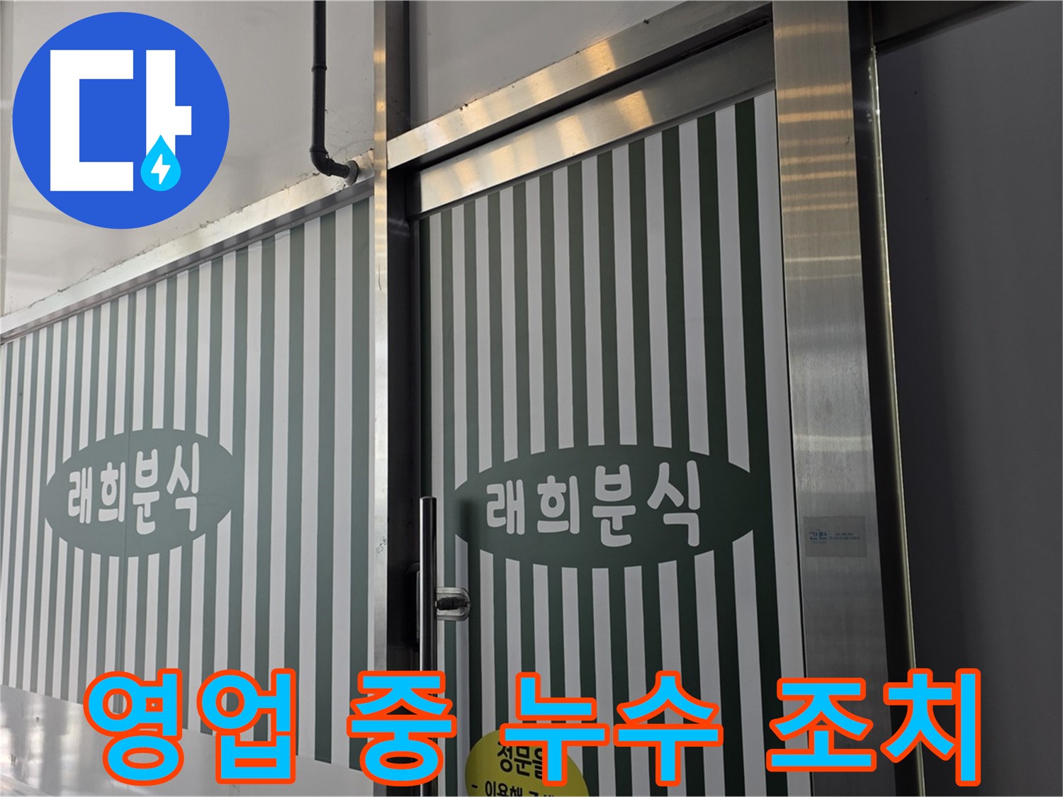 김포 래희분식 누수 - 영업 중 발생한 누수, 신속하게 응급조치