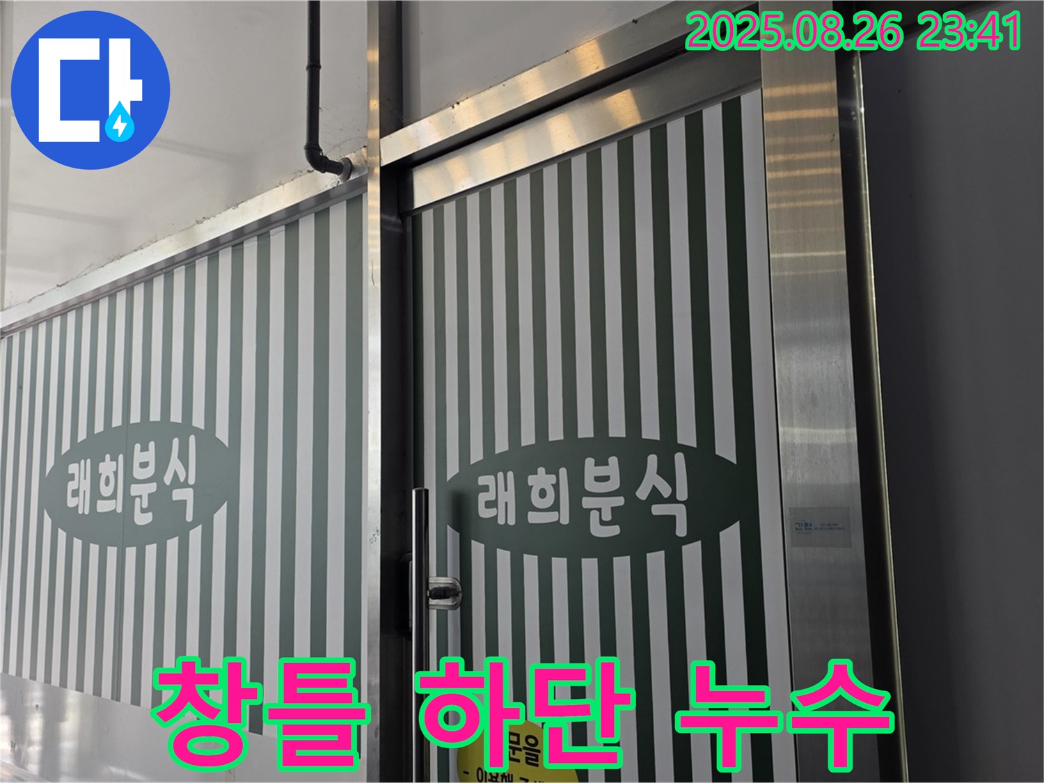 김포 마산동 000 창틀 하단 실리콘 누수 - 실리콘 노후 문제 - 꼼꼼한 실리콘 재시공으로 해결!
