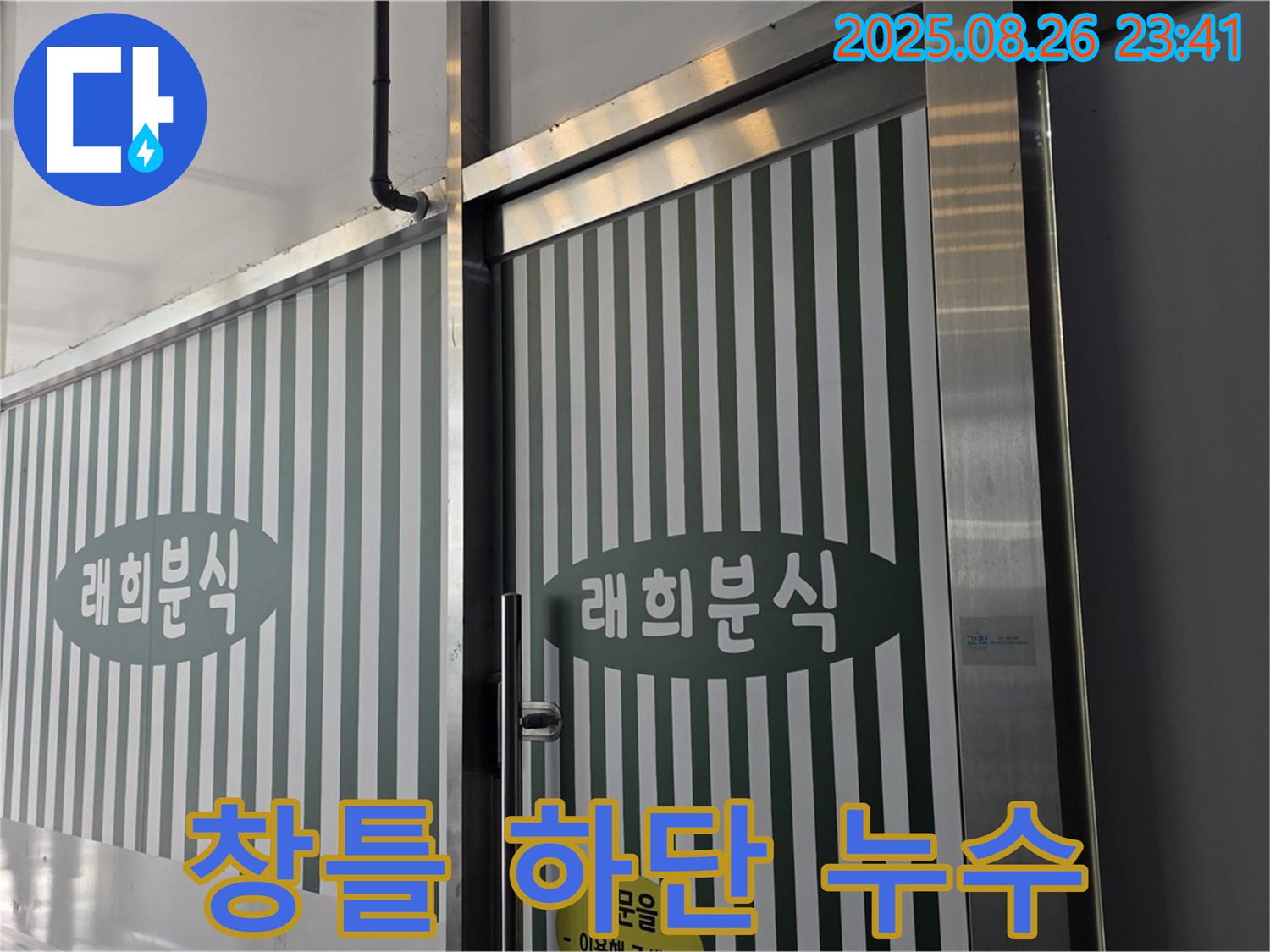 김포 마산동 000 창틀 하단 실리콘 누수 - 실리콘 노후 문제 - 꼼꼼한 실리콘 재시공으로 해결!
