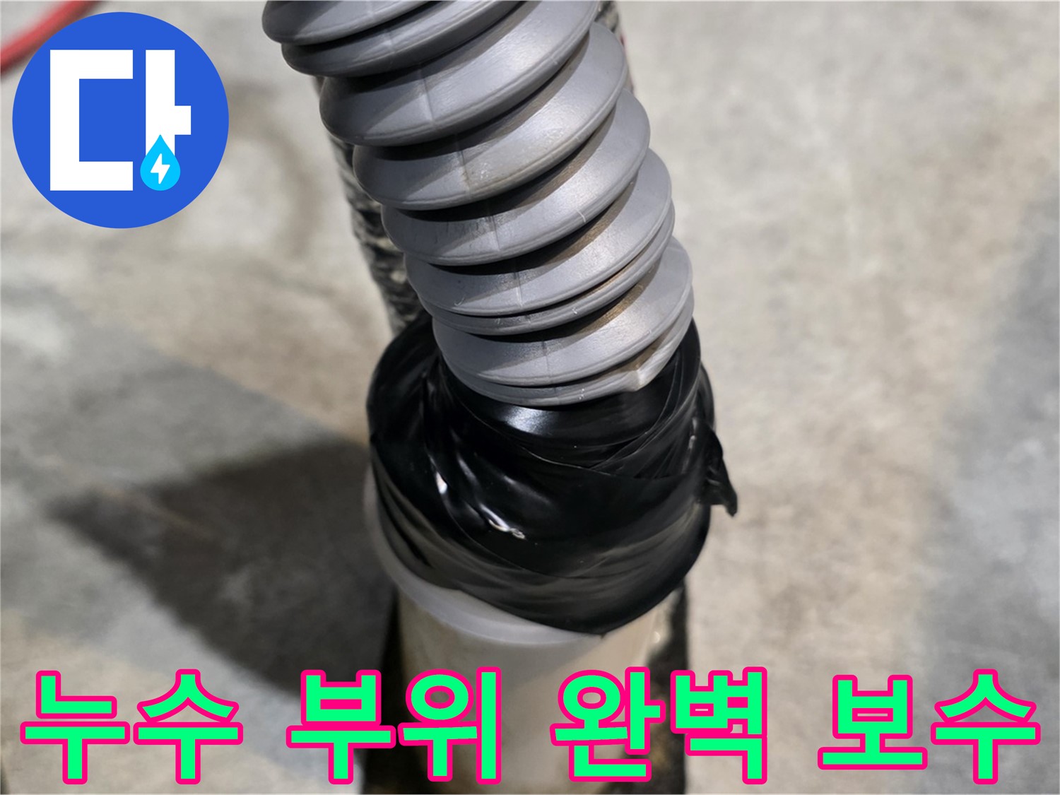 김포 마산동 누수, 완벽 해결! - 누수탐지부터 보수까지, 모든 과정을 책임지고 완벽하게 해결해 드립니다 - 누수 부위를 완벽하게 보수했습니다.