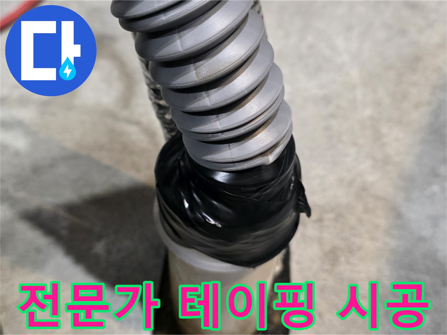 김포 마산동 누수 - 전문가의 숙련된 기술로 완벽하게 테이핑 시공하는 모습입니다.