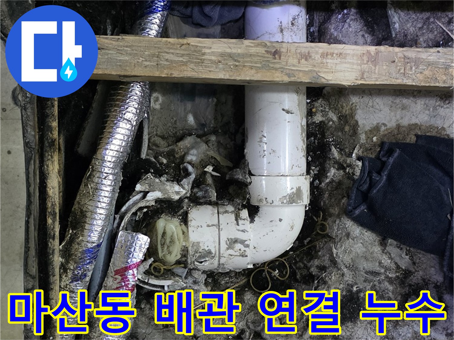 김포 마산동 누수 현장 - 배관 연결 부위 누수 신속 해결