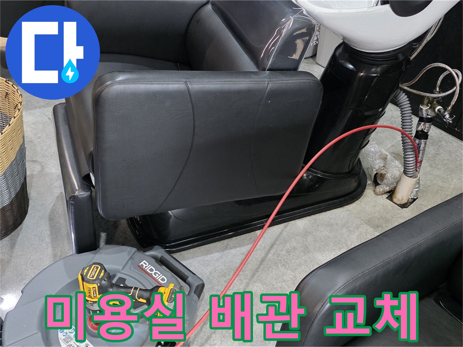 김포 마산동 미용실 낡은 배관 교체 - 꼼꼼한 시공으로 누수 걱정 없는 새 배관으로!