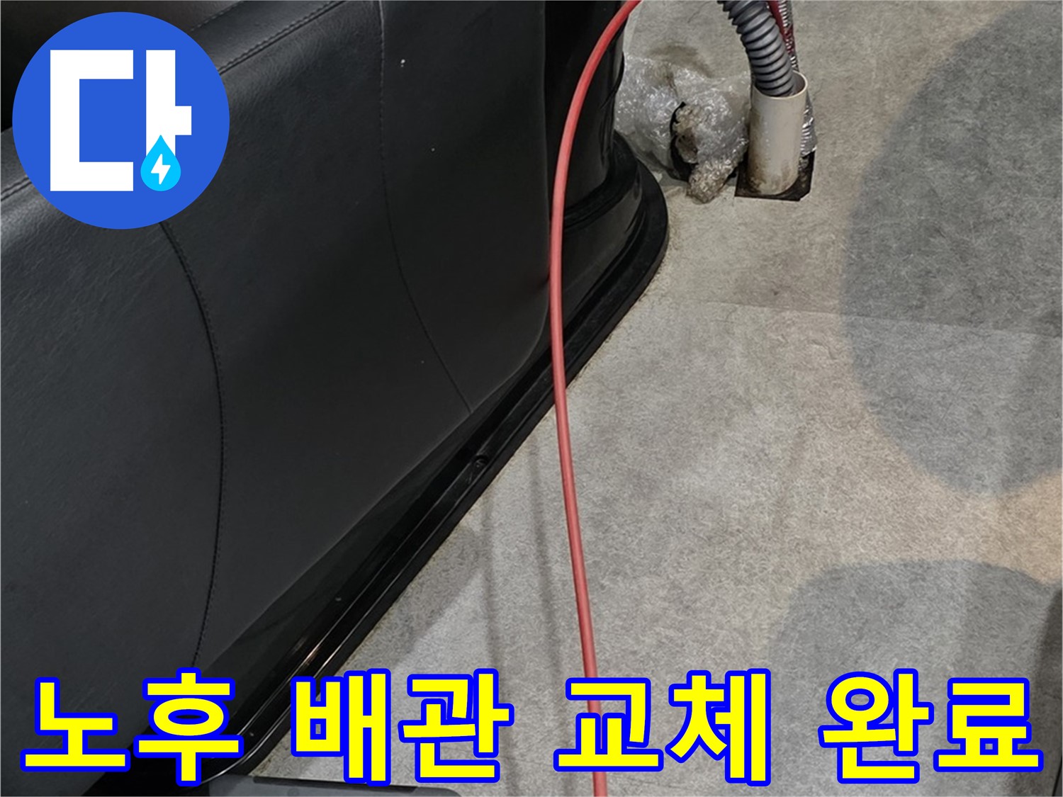 김포 마산동 미용실 - 낡은 배관을 새 배관으로 교체하여 누수 문제를 해결하는 전문가