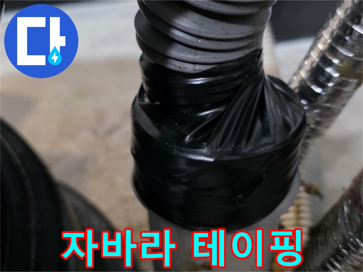 김포 마산동 자바라 호스 누수 테이핑 임시 수리 - 응급 누수 해결