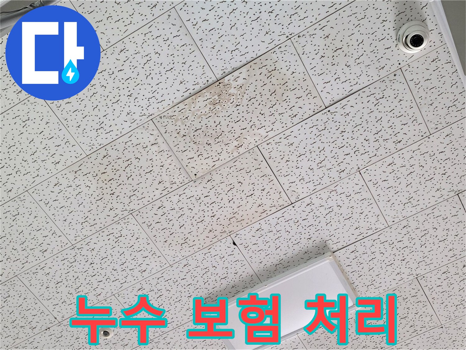김포 마산동 천장 누수 - 누수 보험 처리 가능 여부 상담