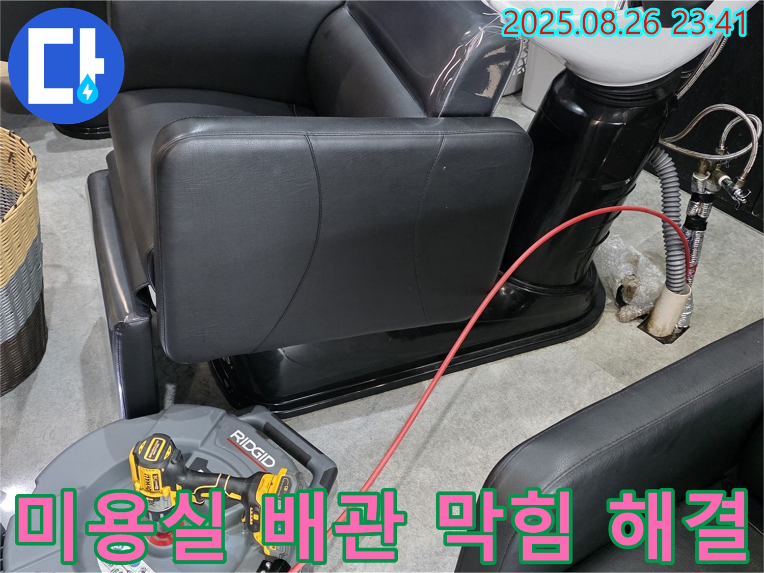 김포 미용실 배관 막힘 - 전문 기술과 장비로 완벽하게 해결하고, 재발 방지까지 책임집니다.