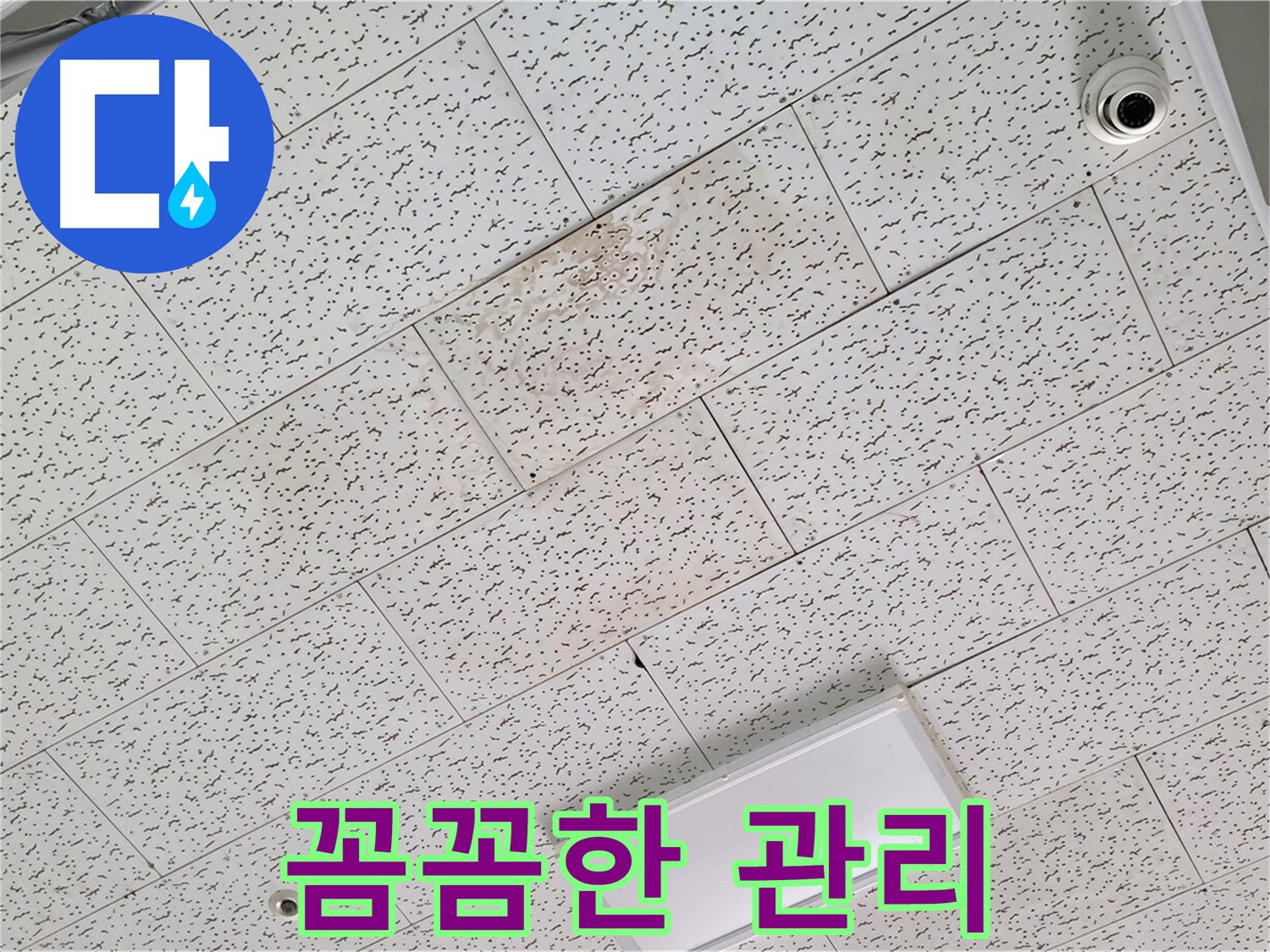 김포 북변동 누수 - 텍스 천장 누수 공사 후 효과적인 관리 요령