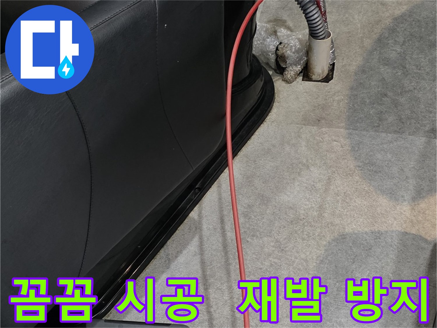 김포 북변동 미용실 누수 - 꼼꼼한 시공으로 누수 재발을 방지하는 누수 해결 과정